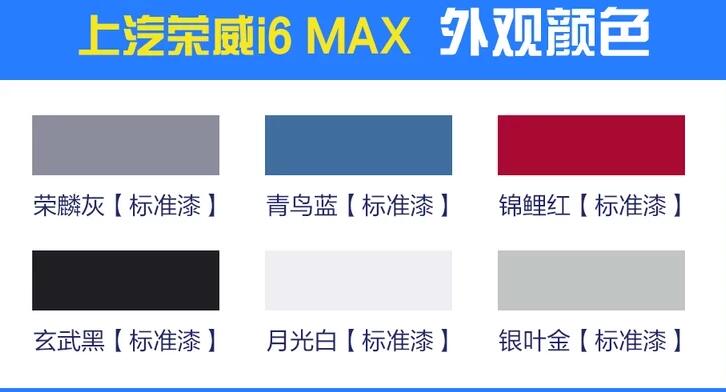 荣威i6MAX内饰颜色有几种？