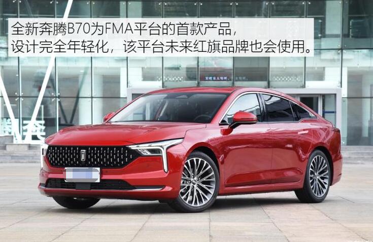 2021款奔腾B70新车多少钱？2021款奔腾B70价格预计多少