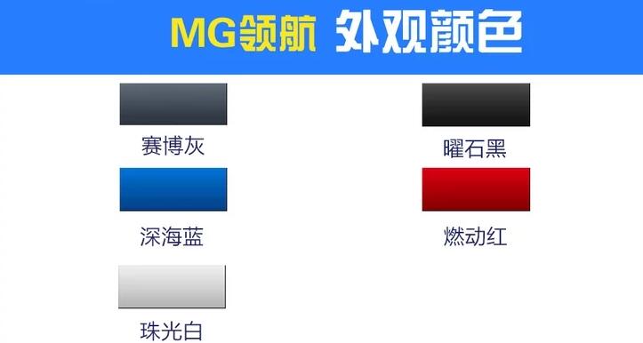 名爵MG领航颜色有几种？MG领航什么颜色好看