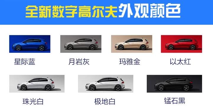 2021款高尔夫有几个颜色?大众高尔夫8有几种颜色?