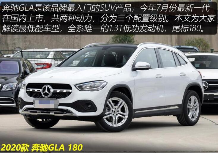 2020款奔驰GLA180值得买吗？奔驰gla180怎么样