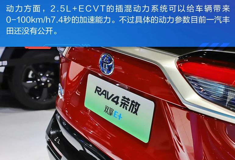 RAV4荣放双擎E+动力,RAV4荣放双擎E+百公里加速几秒