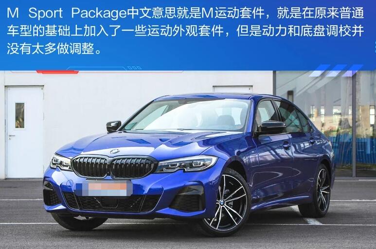 宝马MSportPackage和MPerformanceParts区别是什么