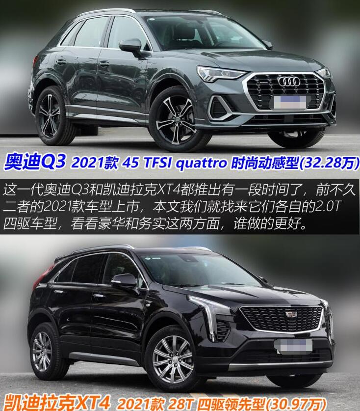 2021奥迪q3和凯迪拉克xt4哪个好?奥迪q3和凯迪拉克xt4哪个更值