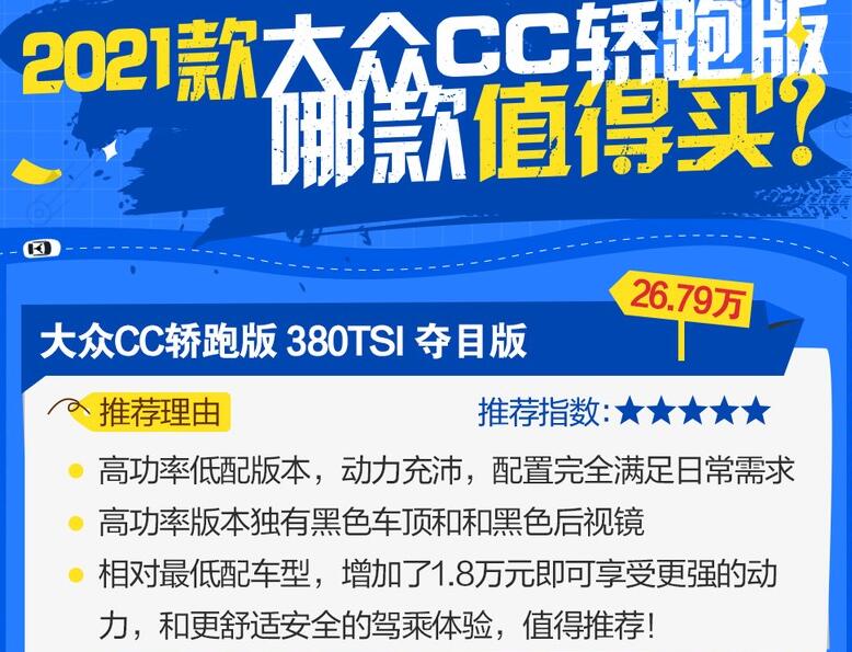 2021款大众cc买哪款性价比高?大众cc买什么版本比较好?