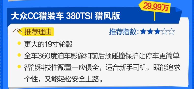 大众cc猎装版买哪个配置?大众cc猎装车哪款性价比高