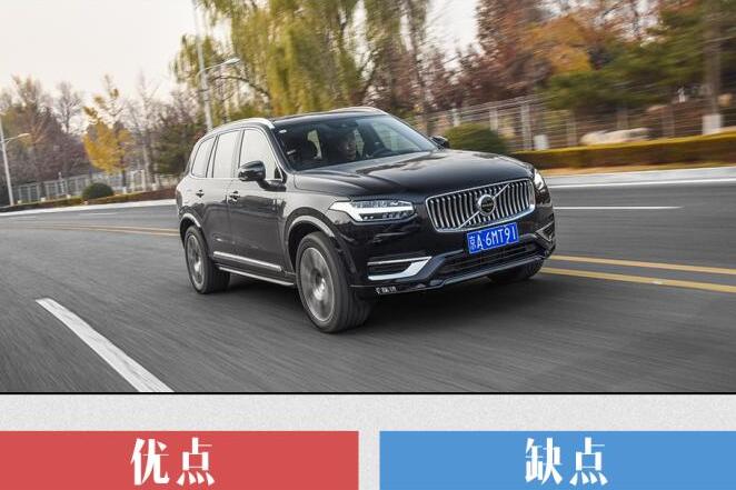 2021款沃尔沃XC90缺点和优点,2021款沃尔沃XC90口碑怎么样