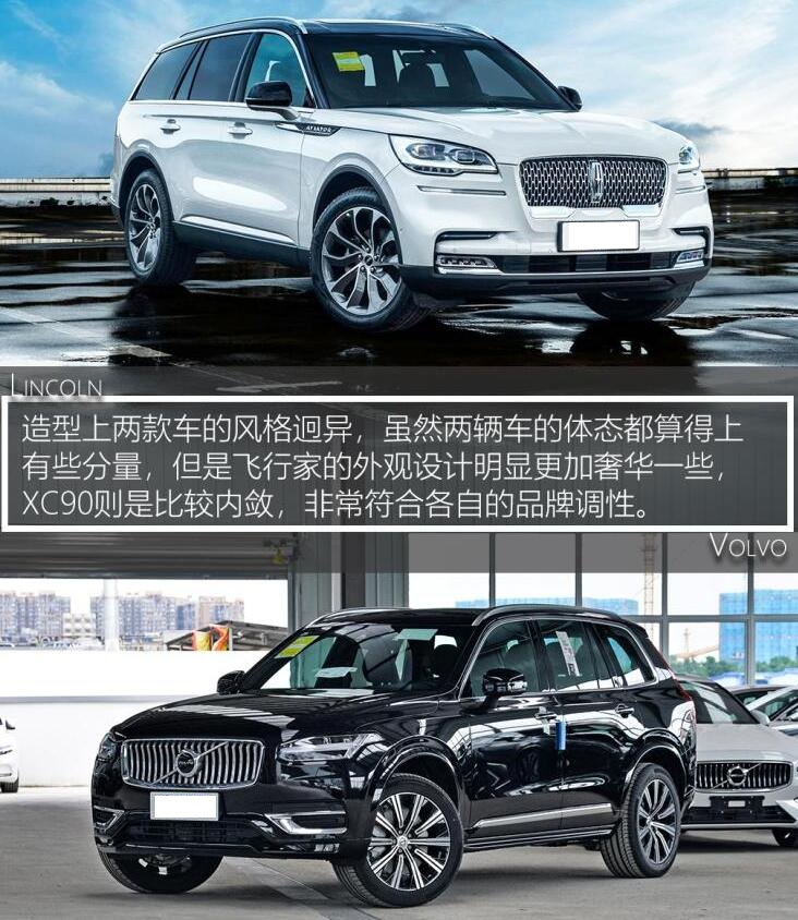 林肯飞行家和沃尔沃xc90哪个好?飞行家和沃尔沃xc90怎么选