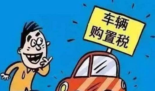 2021年汽车购置税是怎么算的?2021年汽车购置税计算公式