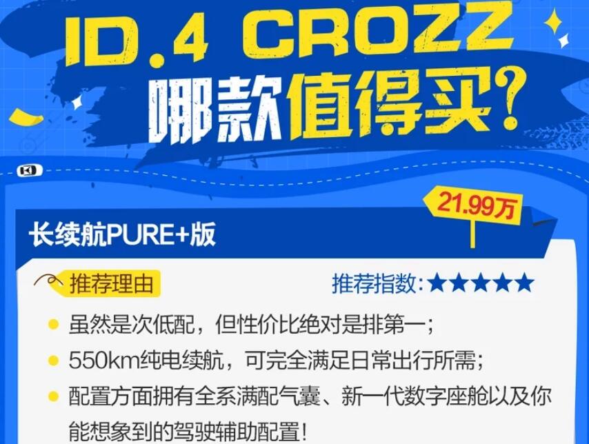 大众id4crozz哪款值得买?大众id4crozz买哪款性价比高