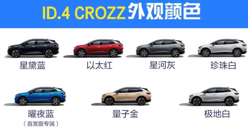 大众id4crozz颜色有几种？大众id4crozz什么颜色好看