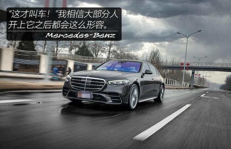 2021款奔驰s500l试驾,2021款奔驰s500l驾驶测评