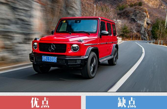 2020款奔驰G350缺点和优点,<font color=red>奔驰G350质量</font>怎么样