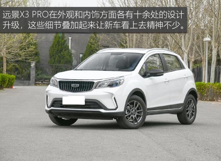 2021款远景X3 PRO价格多少钱？