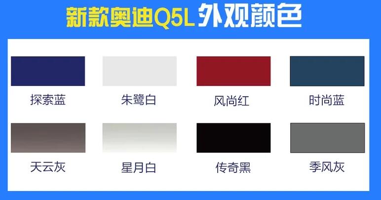 2021新款奥迪Q5L颜色有几种？什么颜色好看